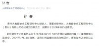 贵州大数据安全工程研究中心创始人刘东昊，因意外离世