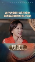 金莎叶童真的高开癫走，即兴表演的这么好真的牛