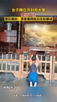 女子跪在开封府大堂嚎哭不止 景区：香客看见包公比较感动