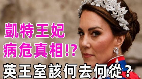 凯特王妃惊传陷入昏迷？全身插管令人担忧！英王室该何去何从？