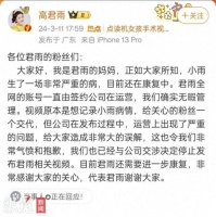 高君雨妈妈发文道歉！签约公司、学校最新回应