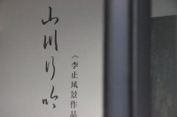 “山川行吟—李止风景作品展”在京开幕