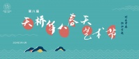 第八届天桥·华人春天艺术节开幕，呈现26部佳作近70场演出