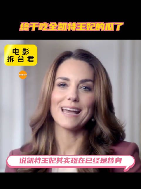终于吃全凯特王妃这个瓜了……英国王室版消失的她!你怎么看