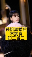 孙怡离婚后“不挑食”，知三当三