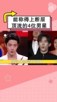 能称得上断层顶流的4位男星，肖战千玺实至名归，第一名无人超越
