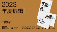 编辑是最主动的读者｜年度编辑提名