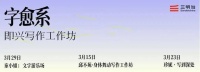 字愈系？一个新的“即兴写作”工作坊来了！