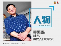 黄永玉和黄黑蛮：故乡，两代人的心灵史