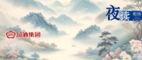夜读｜告别过去，珍惜当下