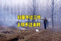 4月4日清明节，古人：“扫墓不过三代，上坟不过未时”，啥意思？