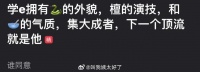 有网友说刘学义拥有邓为的外貌，檀健次的演技，和张晚意的气质，是集大成者…