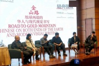 “金山路：地球两端的华人与现代视觉书写”学术研讨会举行