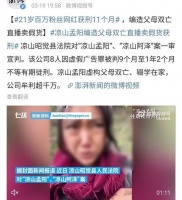 网红凉山孟阳获刑11个月，编造父母双亡带货，赚钱千万只被罚8万