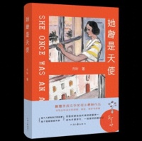 文学好书榜2月榜单近日出炉，乔叶作品《她曾是天使》入围