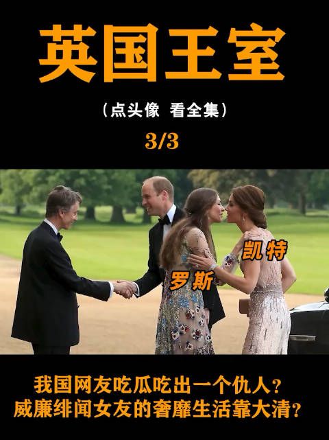 英国靠干缺德事发家的贵族，如今教出来的女儿成了威廉红颜知己？