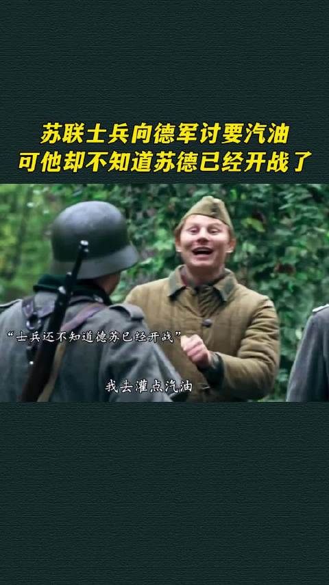 苏联士兵向德军讨要汽油,可他却不知道苏德已经开战了
