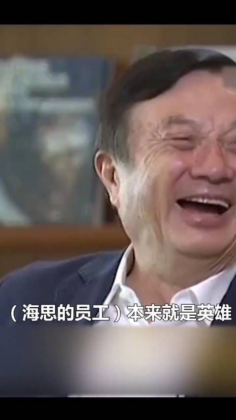 任正非谈海思:他们本来就是英雄!踏踏实实做产品,有老婆表扬