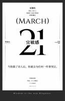 【单向历】3 月 21 日，宜敏感