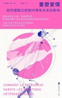 莫娜·肖莱《重塑爱情》：爱情如何成为一种束缚