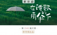 今天，他们在全世界任何角落读诗