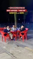 哥几个一分钱没带相约出来吃烧烤，结账时怕老板怀疑吃霸王餐…