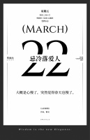 【单向历】3 月 22 日，忌冷落爱人
