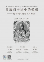 活动预告 | 灵魂归宁途中的爱侣——斐奇诺《论爱》发布会