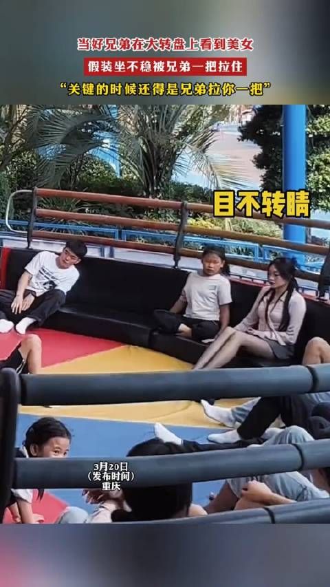 当好兄弟在大转盘上看到美女,假装坐不稳被兄弟一把拉住…
