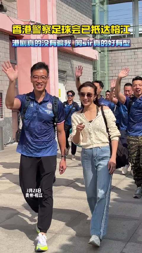 香港警察足球会已抵达榕江!港剧真的没有骗我,阿si好有型!