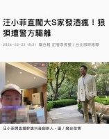 据台媒:汪小菲直闯大s家发酒疯，狼狈遭警方驱离