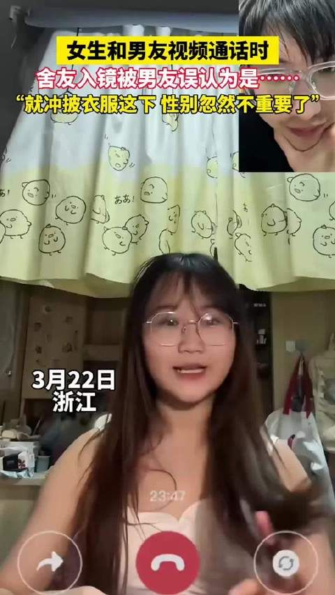 女生和男友视频通话时舍友入镜，被男友误会