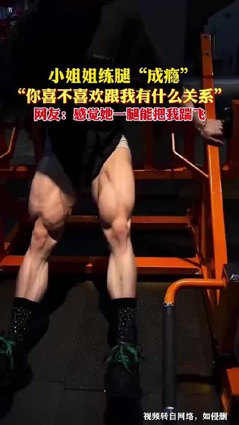 小姐姐练腿“成瘾”！你喜不喜欢跟我有什么关系！