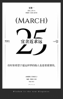 【单向历】3 月 25 日，宜舍近求远
