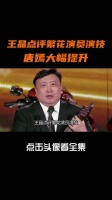 王晶点评繁花演员演技，胡歌犹如鼎盛周润发，唐嫣大幅提升 唐嫣 辛芷蕾