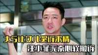 曝大S让女儿求情！不要让母亲坐牢，汪小菲心软撤诉