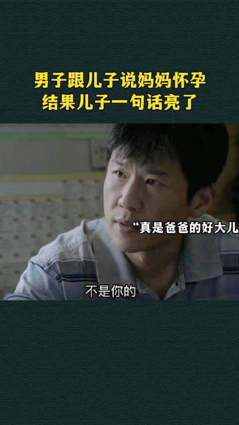 男人跟儿子说妈妈怀孕,结果儿子一句话亮了