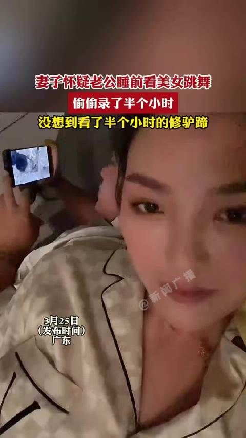 妻子怀疑老公睡前偷看美女跳舞,事后现老公沉迷“修驴蹄”