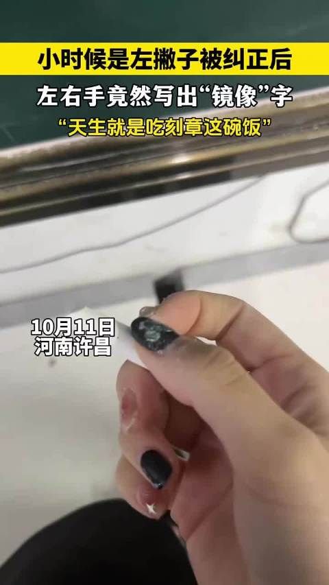 真是这样吗？小姐姐小时候是左撇子被纠正后…