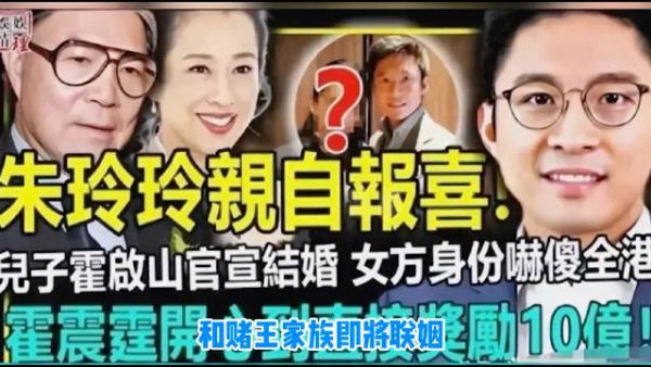 港媒不是爆料霍启山要跟赌王家最小的女儿何超欣联姻吗?到现在也还没澄清诶