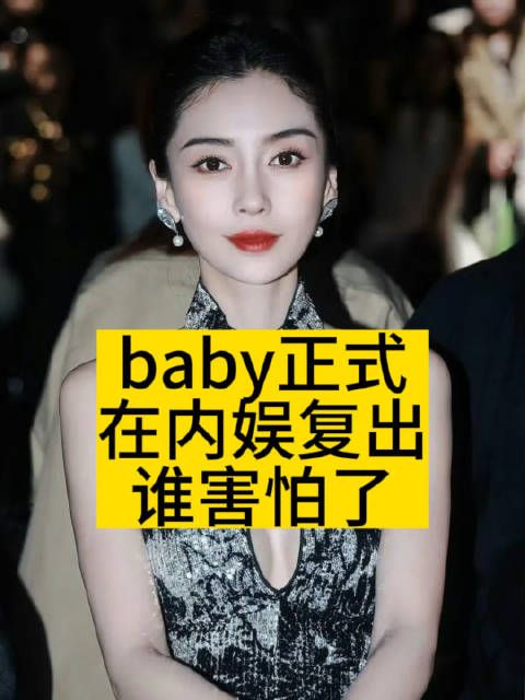 Baby正式在内娱复出，谁害怕了