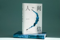 麦家新长篇《人间信》面世，讲述人间心里事