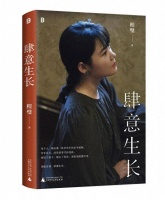 知名音乐人程璧推出首部随笔集《肆意生长》