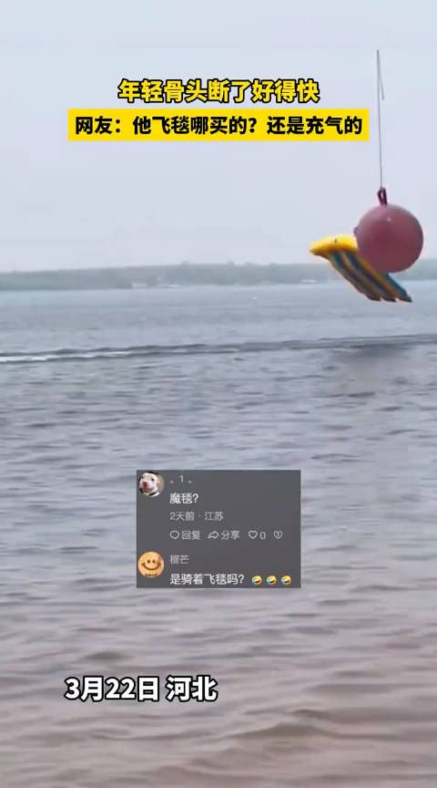 网友:他飞毯哪买的?还是充气的