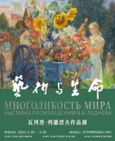 画框内外感受“艺术与生命”涌动 俄罗斯艺术家瓦列里·列德涅夫作品展开幕