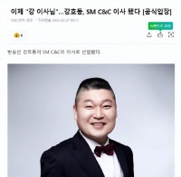 韩国知名艺人姜虎东，被任命为SM董事