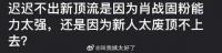 大家感觉内娱迟迟不出新顶流是因为肖战固粉能力太强…