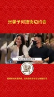 近日，张馨予何捷街头散步被偶遇，两人穿搭休闲低调，互动氛围超恩爱！