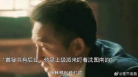 原来黄秘书身份不简单，他是上级派来盯着沈图南的人