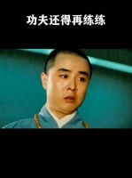 这功夫还得再练练呀！